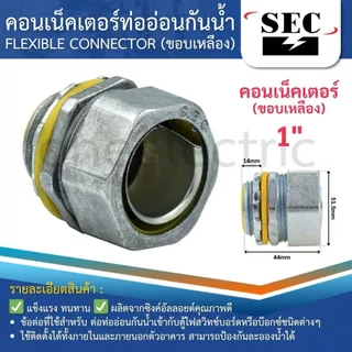 SEC คอนเน็คเตอร์ท่ออ่อนกันน้ำ ยางเทา (ขอบเหลือง) 1/2" 3/4" 1" 1-1/4" LIQUID TIGHT FLEXIBLE CONNECTOR