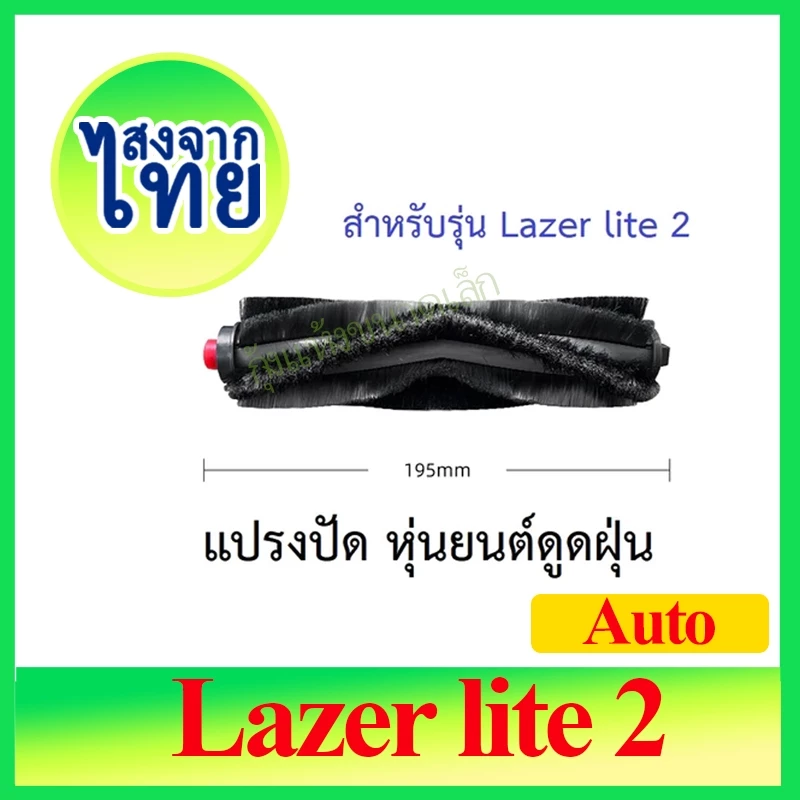 อะไหล่แปรงปัด Main Brush หุ่นยนต์ดูดฝุ่น AutoBot Lazer Lite 2