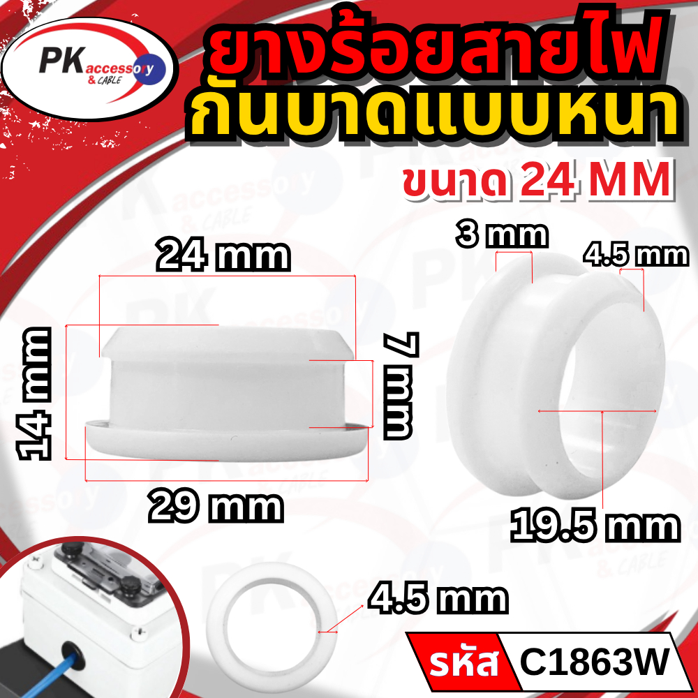 ยางกันบาด ยางร้อยสายไฟ เกรด AAA ขนาด 21มิล-52มิล สีขาว/สีดำ