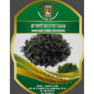 สาหร่ายวากาเมะWakame seaweed 20g