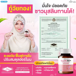 Nirva Gluta40+ เนอร์ว่ากลูต้า ปรับสมดุลดูแลสุขภาพผู้หญิงจากภายในได้ตรงจุด ผิวกระจ่างใส ลดอารมณ์แปรปรวน