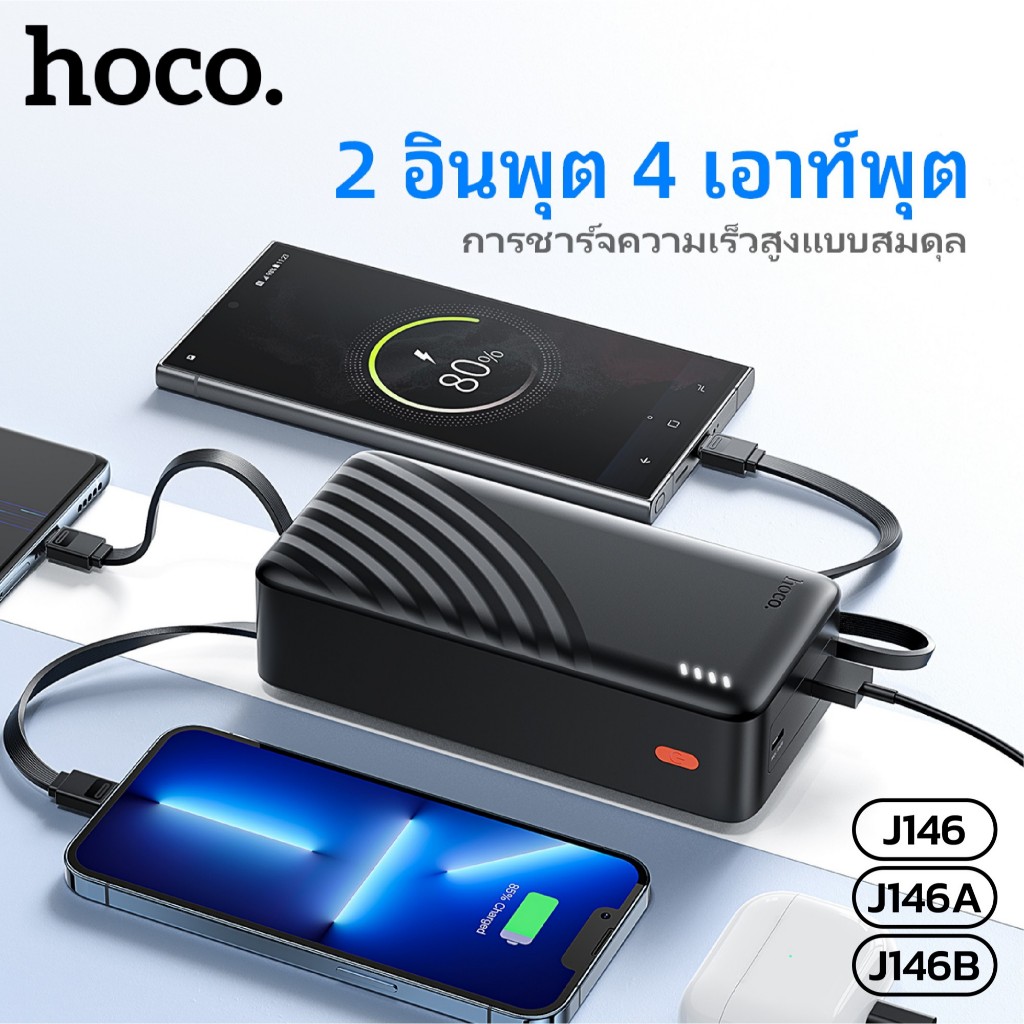 Power bank แบตสำรองชาร์จเร็ว มีสายชาร์จในตัว HOCO J146 J146A J146B 10000/20000/30000mAh ชาร์จได้หลายอุปกรณ์พร้อมกัน