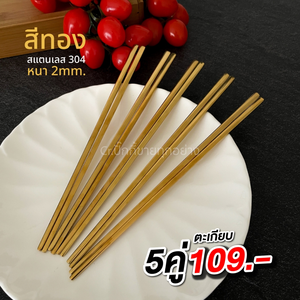 ตะเกียบสแตนเลสเกรด304 รุ่นหนา 2.5mm สีทอง (รหัส501)