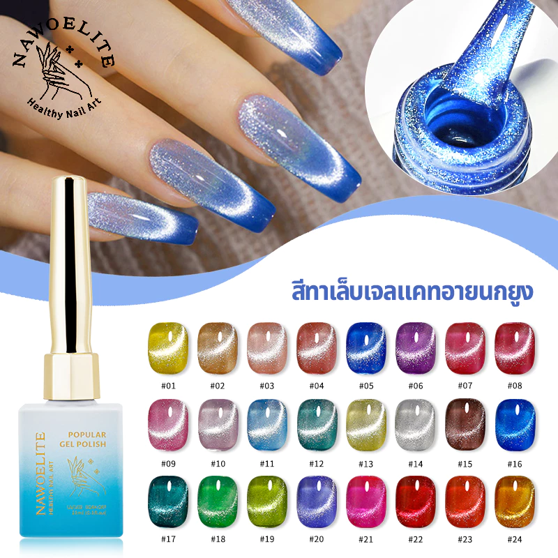 Nawoelite ลูกแก้ว สีทาเล็บเจล สีเจล เจลทาเล็บแมวเมตา 24 สี สายรุ้ง เอฟเฟกต์ตาแมวสะท้อนแสง✨ ใช้ไฟUV/LED ✨แวววาวสุดจัด!