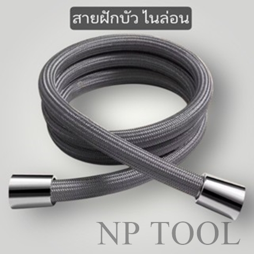 NP-401 (สินค้าใหม่พร้อมส่ง) สายฝักบัวอาบน้ํา ไนล่อน ยืดหยุ่น เหนียว สีเทา 1.5 เมตร