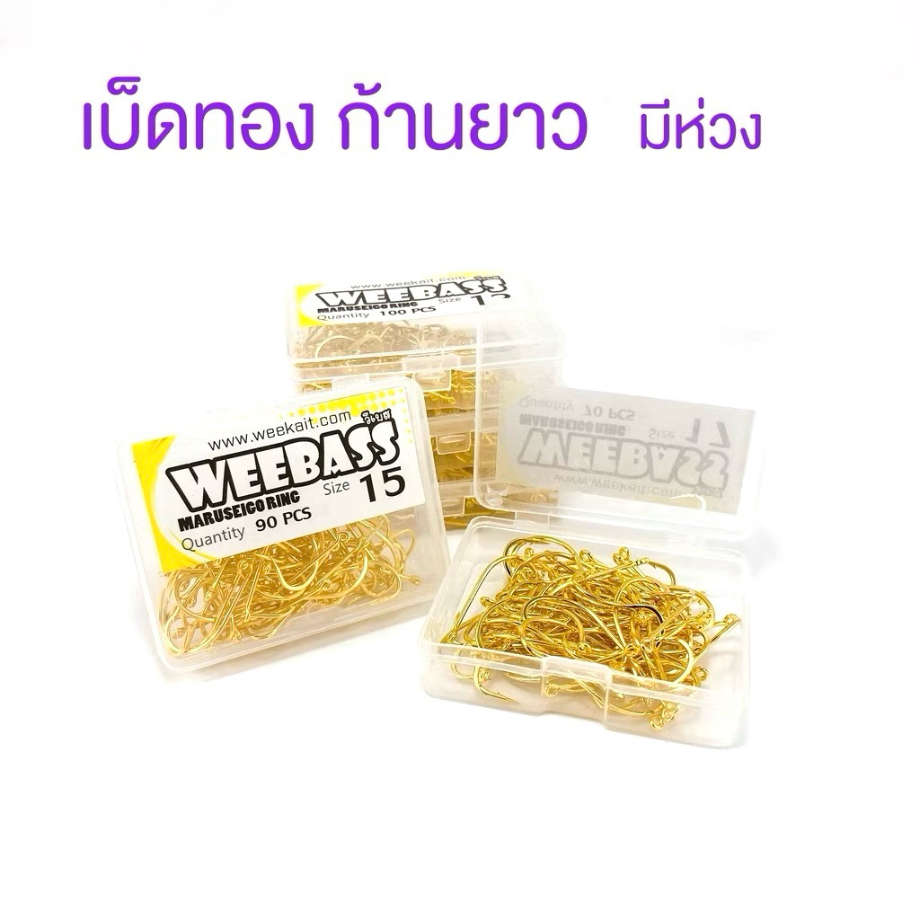 เบ็ดทอง WEEBASS ตูดห่วงก้านยาว คมแข็ง