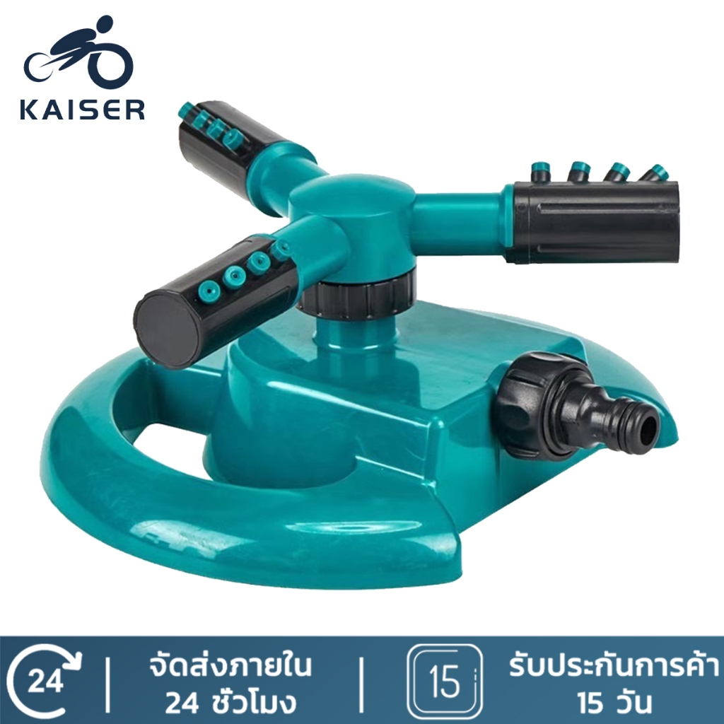Kaiser สปริงเกอร์ รดน้ำต้นไม้ รดน้ำรอบทิศ 360 องศา รดน้ำต้นไม้ Garden Sprinkler สปริงเกอร์สนามหญ้า