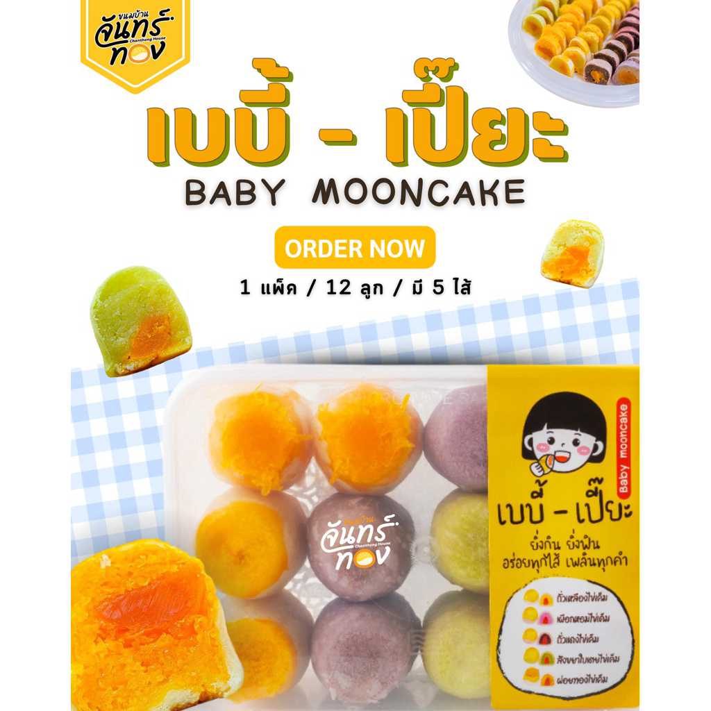 เบบี้เปี๊ยะไส้รวม - ขนมบ้านจันทร์ทอง