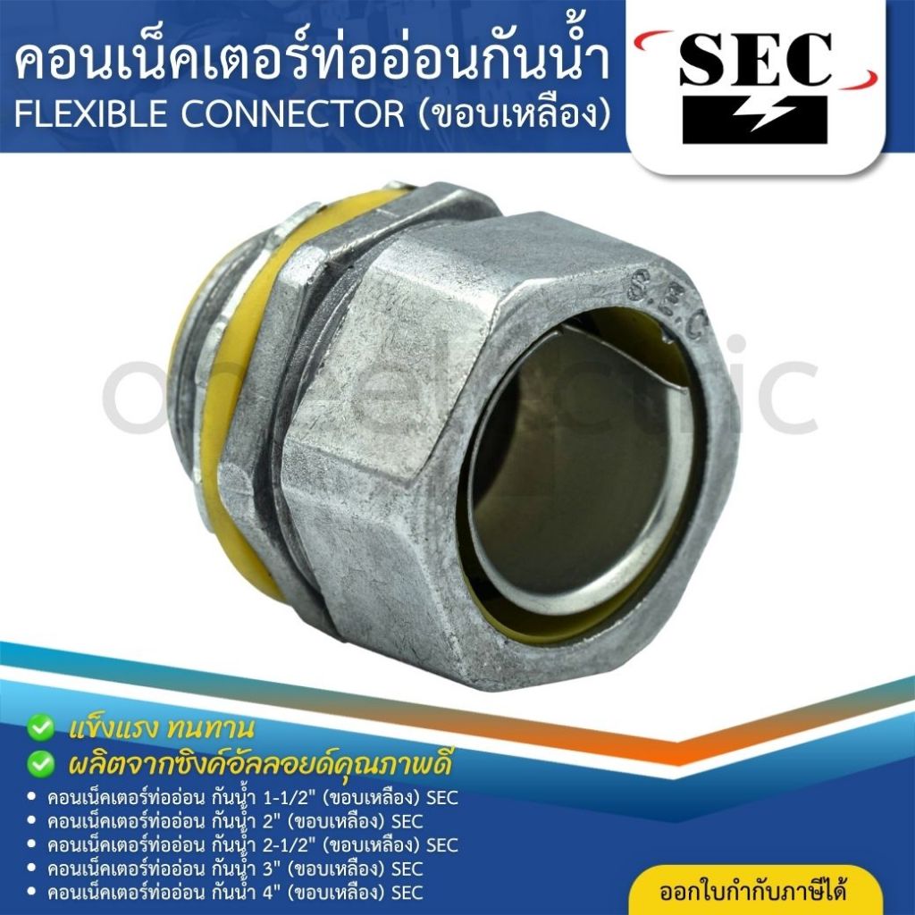 SEC คอนเนคเตอร์ท่ออ่อนกันน้ำ ยางเทา (ขอบเหลือง) 1-1/2