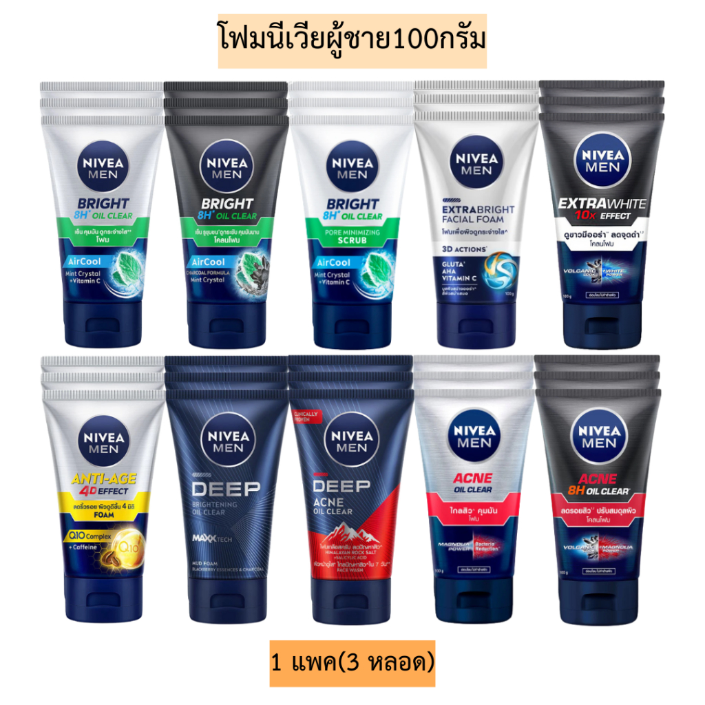 โฟมนีเวียผู้ชาย100กรัม แพค3หลอด มีหลายสูตร
