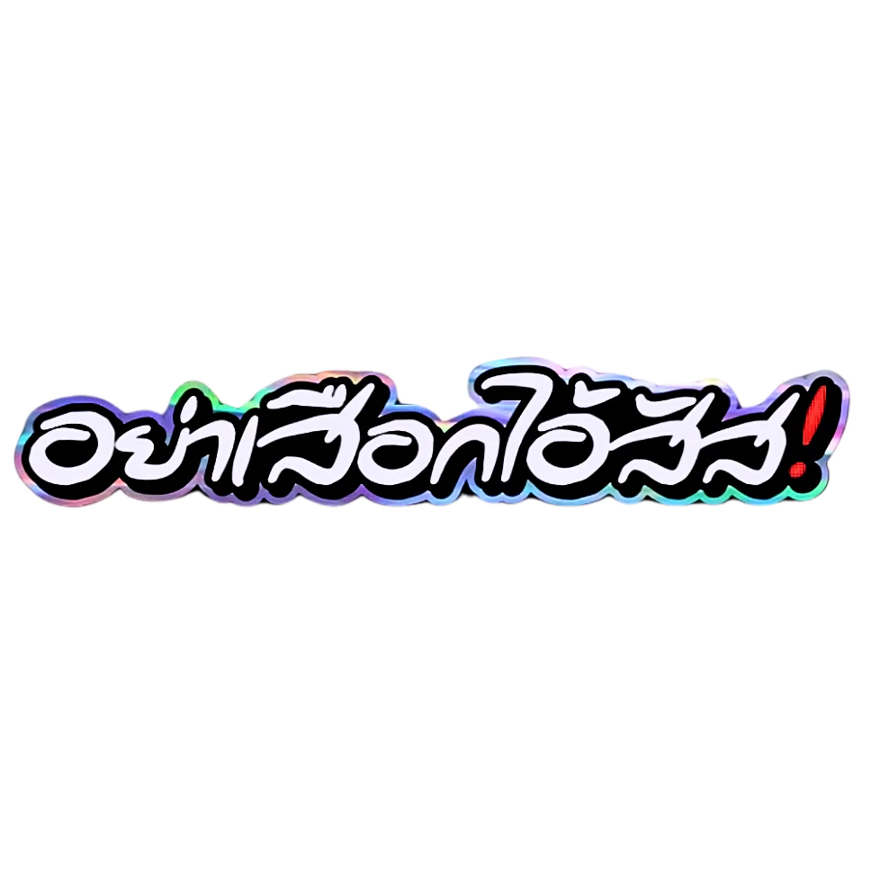 สติกเกอร์ติดรถ อย่าเสือกไอสัส สติกเกอร์คำกวนแต่งมอเตอร์ไซค์
