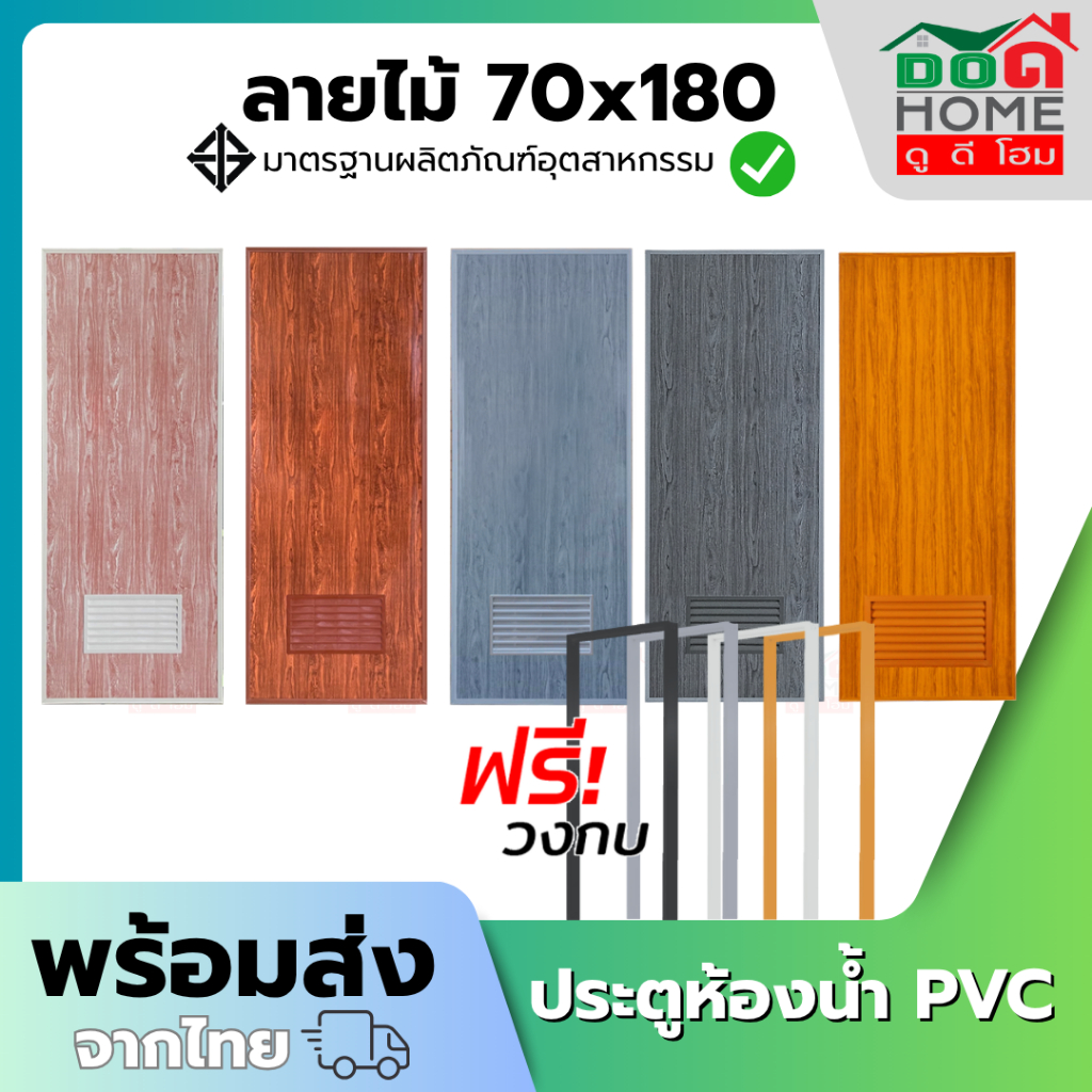 ประตูห้องน้ำ PVC รุ่น 70×180 แบบไม่เจาะ พร้อมวงกบ [ลายไม้] [พร้อมส่ง ][คุณภาพดี ขอบหนา] – โปรปัง