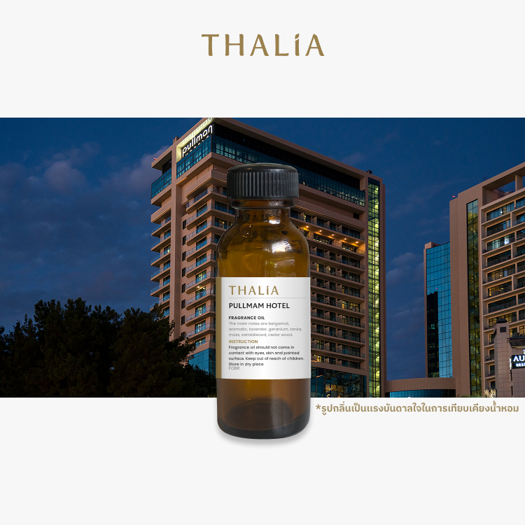 หัวน้ำหอม Fragrance oil กลิ่นโรงเเรม Pullmam พูลเเมน (Inspired by hotel)