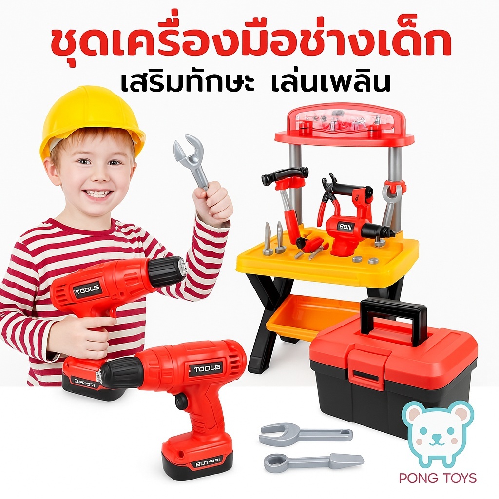ชุดเครื่องมือช่างเด็กนักวิศวกรตัวน้อย 🔧⚡ | ของเล่นเสมือนจริงสว่าน+ไขควงไฟฟ้า | เสริมสร้างIQพัฒนาทักษะSTEM | ของเล่นเสริ