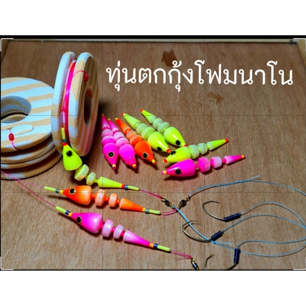 ทุ่นตกกุ้งโฟมนาโนใช้งานง่าย เหมาะสำหรับมือใหม่และมือโปรมีให้เลือก 3 สีทั้งขึ้นชุดและทุ่นเปล่าใช้เบ็ด Owner เบอร์ 9