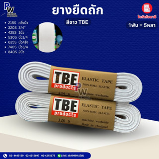 ยางยืดกางเกงTBE ยาว5เมตร ยางยืดขอบเอวกางเกง/ยางยืดแบน