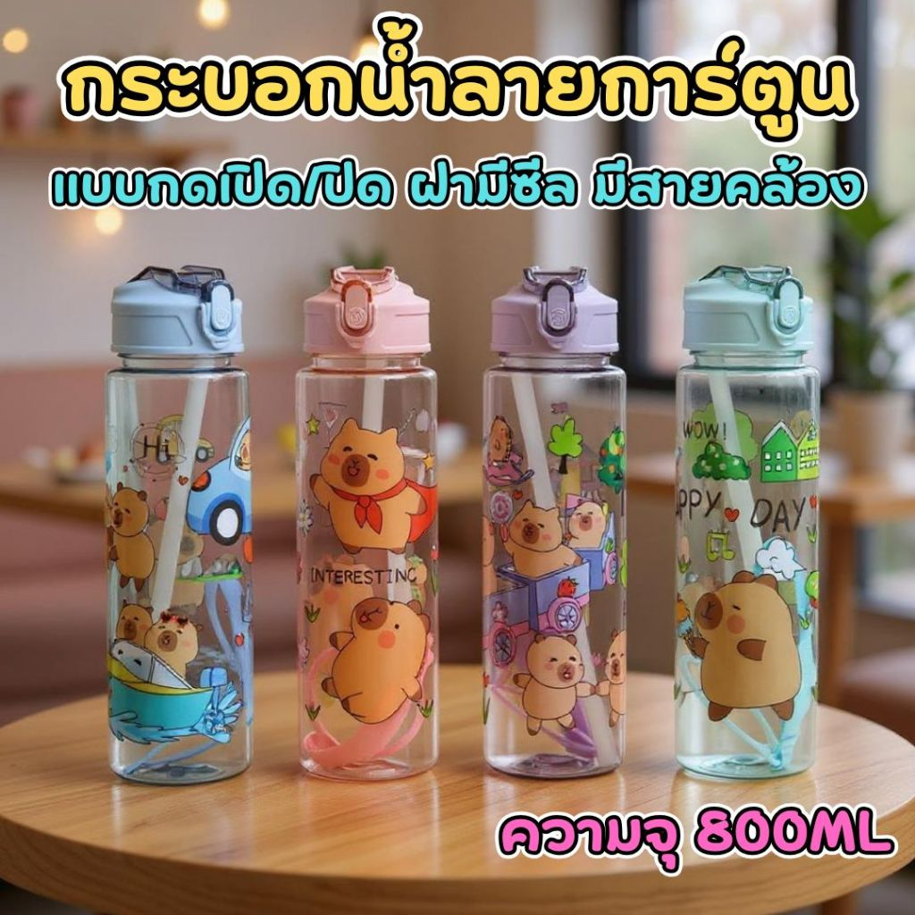 กระบอกน้ำลายการ์ตูน 800ml.แบบกด รุ่นฝาเปิด-ปิด มาพร้อมซีลกันน้ำ มีสายคล้องมือ พกพาง่าย เหมาะกับทุกวัย พร้อมส่งในไทย