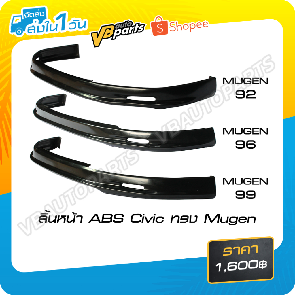 ลิ้นหน้าทรง Mugen ABS ตรงรุ่น Honda Civic EG/EK