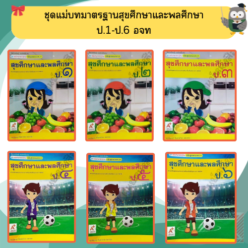 อจท ชุดแม่บทมาตรฐานสุขศึกษาและพลศึกษาป.1-ป.6 #อักษรเจริญทัศน์