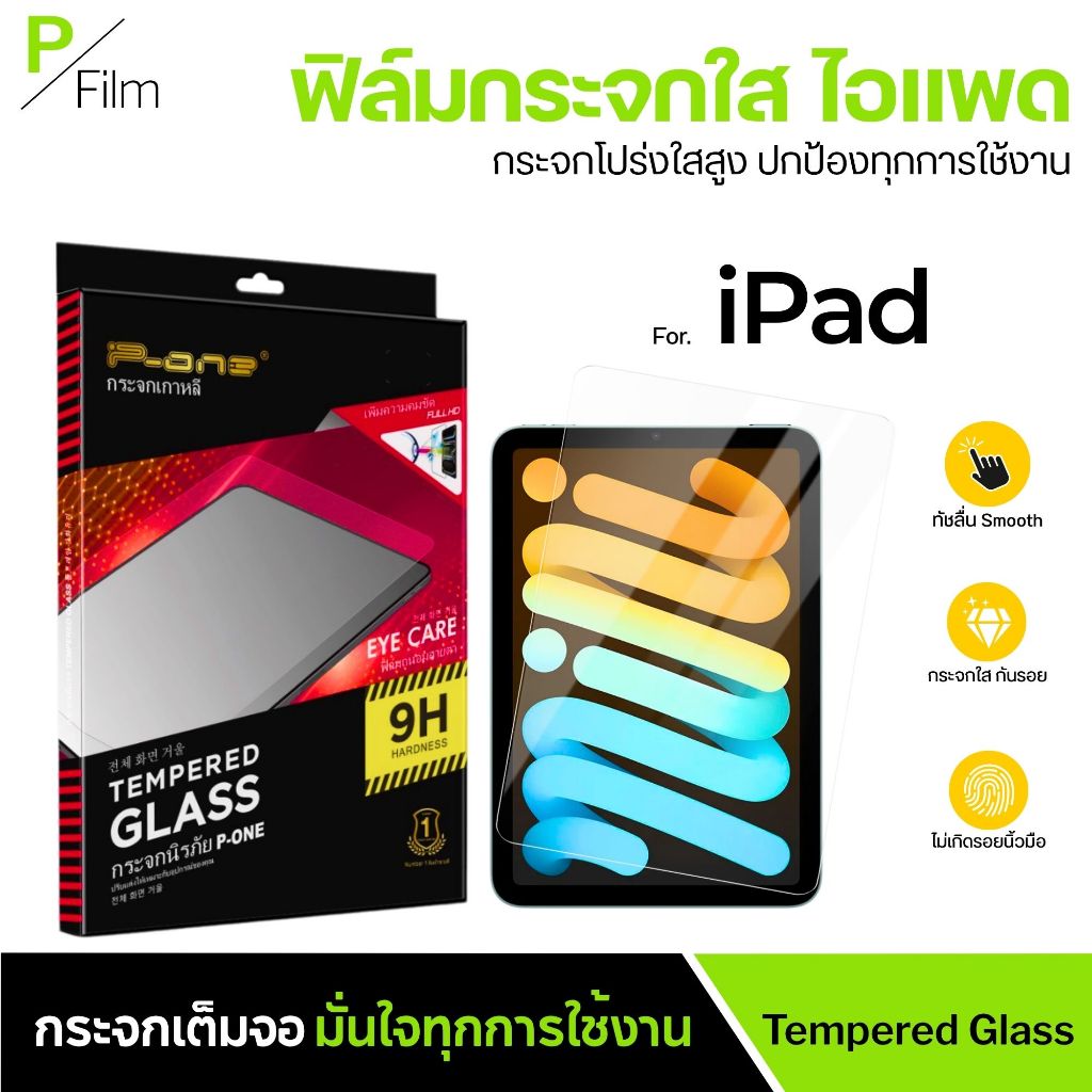 [P-Film] ฟิล์มกระจก เต็มจอใส iPad m4 gen11 gen10 gen9 gen8 air7 air6 air5 air4 air3 mini7 5 pro11