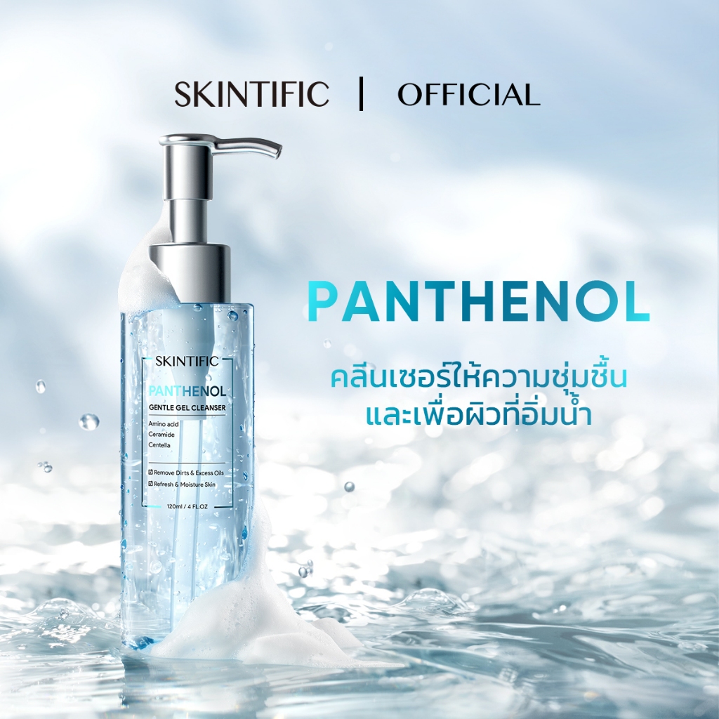 SKINTIFIC Panthenol Gentle Gel Cleanser แพนทีนอล เจนเทิล เจล คลีนเซอร์