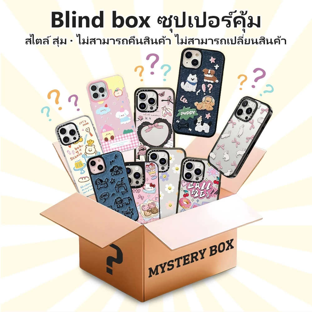 ✨นี่ยม!✨เคสกล่องตาบอด เซอร์ไพรส์พิเศษ หลากหลายสไตล์ แบบสุ่ม สําหรับIPhone16 15 14 13 12 11 6 7 8plus Pro Promax X XR XS