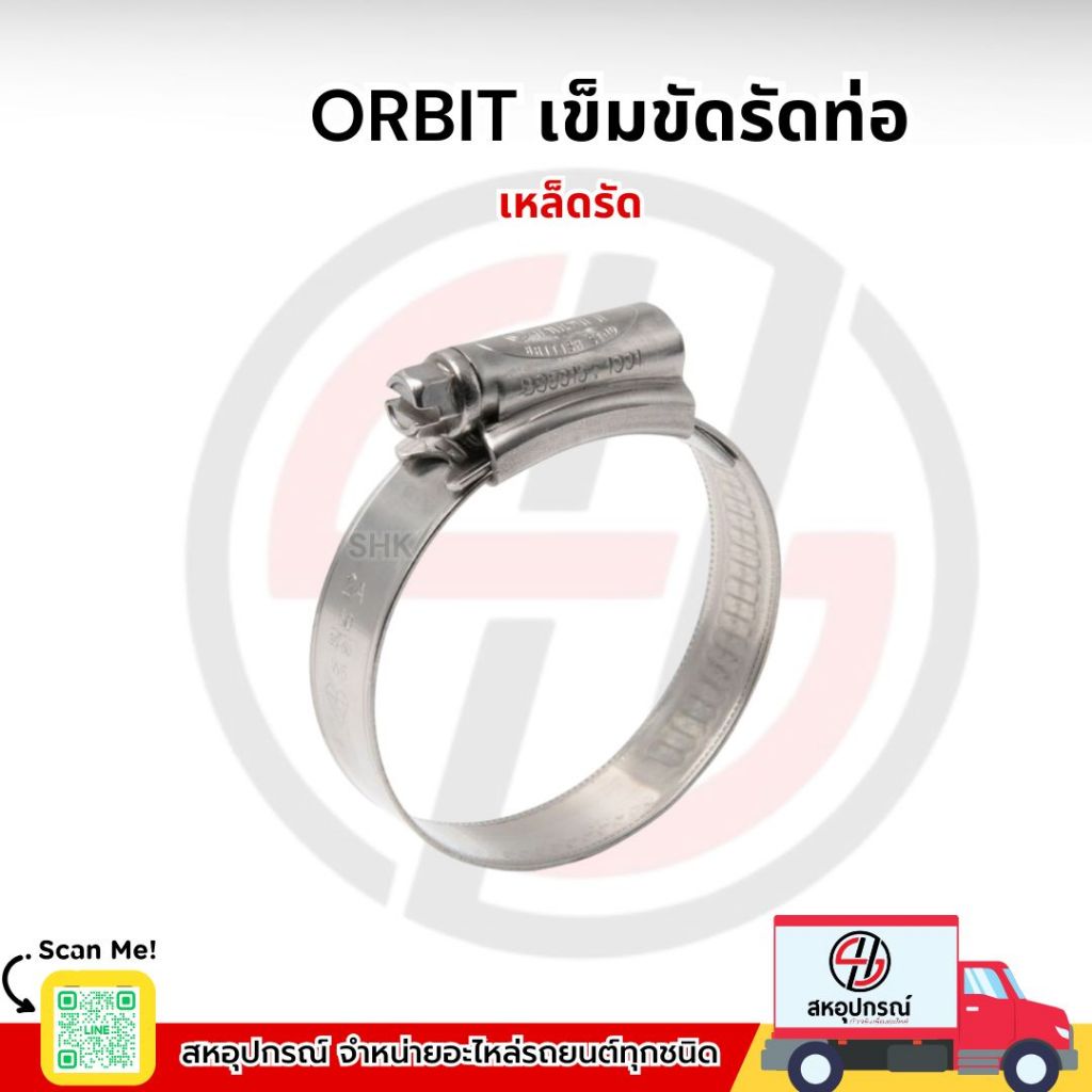 ORBIT เข็มขัดรัดท่อ กิ๊ปรัด เหล็กรัดท่อ เข็มขัดรัดสายยาง   มีให้เลือกหลายขนาด
