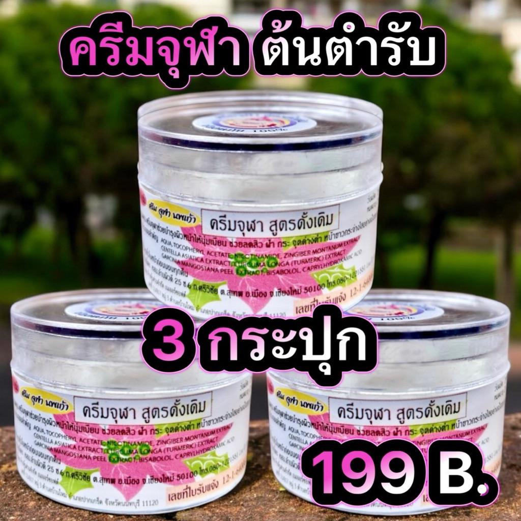 ครีมจุฬาของแท้ 100% จัดโปร 3 กระปุก 199 บาท