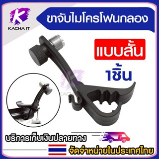 ขาจับไมค์กลอง ขาจับไมค์ มีแบบสั้นเเละยาว คลิปกันกระแทกสำหรับ…