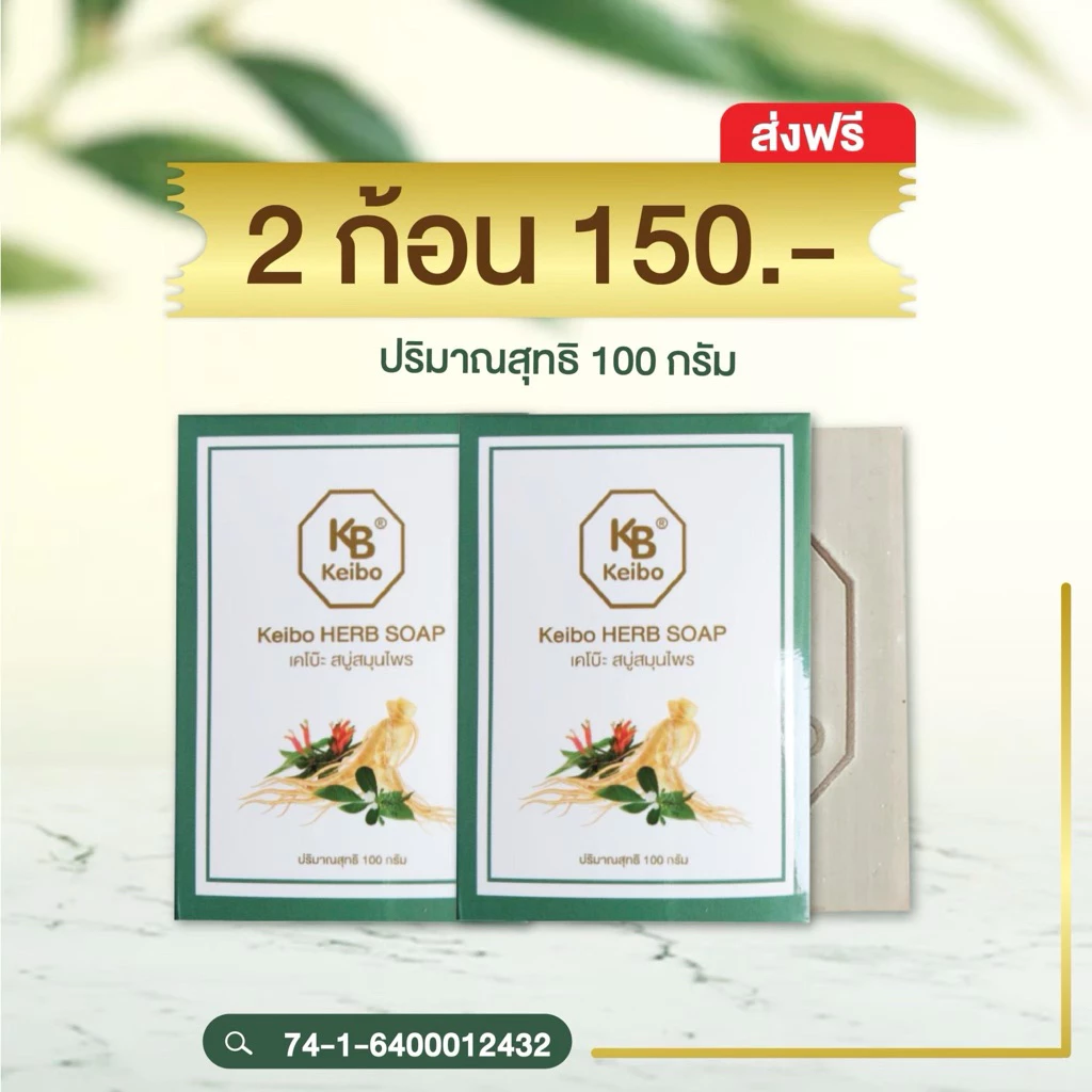 พร้อมส่ง ของดี สบู่สมุนไพรเคโบ๊ะ แท้100% สบู่เคโบ๊ะ keibo แถมถุงตีฟอง สบู่ตัวดัง ช่วยเรื่องปัญหาผิว ขนาด 100 กรัม