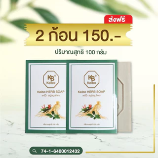 พร้อมส่ง ของดี สบู่สมุนไพรเคโบ๊ะ แท้100% สบู่เคโบ๊ะ keibo แถมถุงตีฟอง สบู่ตัวดัง ช่วยเรื่องปัญหาผิว ขนาด 100 กรัม