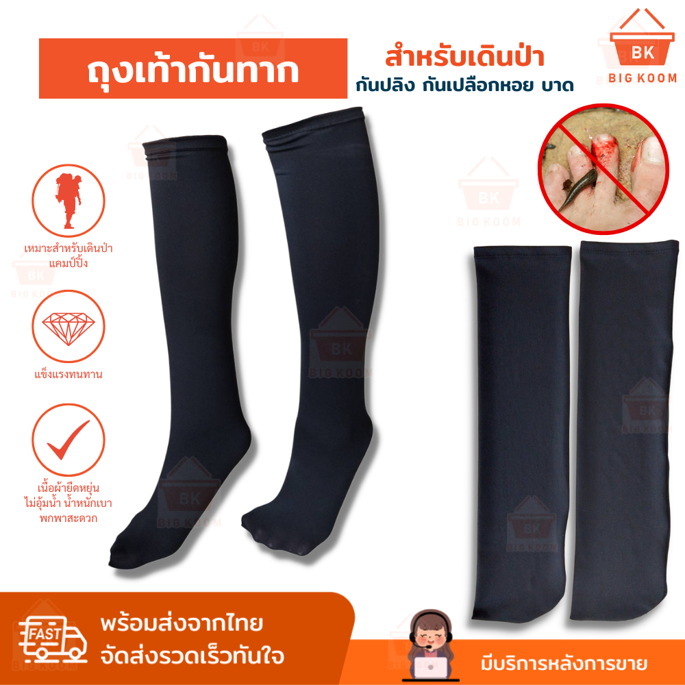 📍ราคาส่ง [ พร้อมส่งจากไทย ] ถุงเท้ากันทาก ถุงกันทาก สำหรับนักเดินป่า​ ลุยป่า ลุยน้ำ เข้าถ้ำ ไม่อับชื้น​ แห้งเร็ว ฟรีไซด์