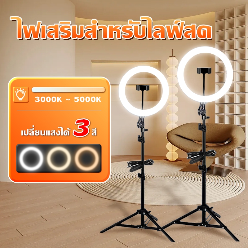 ชุดไฟไลฟ์สด ไฟวงแหวน LED RING LIGHT ไฟแต่งหน้า 16-26CM พร้อมขาตั้ง TRIPOD ปรับได้3สี ความสว่าง 10 ระดับ