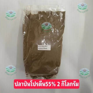 ปลาป่น(ผสมอาหารสัตว์ หมู ไก่ ปลา เป็ด วัว)แท้100% โปรตีนไม่น้อยกว่า 55% หอมไม่เหม็นสาบ ขนาด 0.5,1,2,5 กิโลกรัม