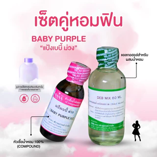 หัวเชื้อน้ำหอม 100% กลิ่นแป้งเบบี้ ม่วง(BABY PURPLE)