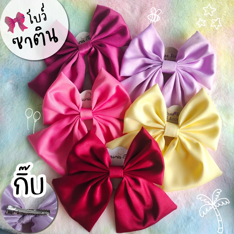 ซาติน ผ้าซาร่า โบว์ใหญ่🎀 ผ้านิ่ม  โบว์ติดผม กิ๊บโบว์ใหญ่