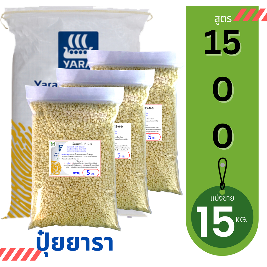 ปุ๋ยยารามีร่า สูตร 15-0-0  แบ่งขาย 15 กิโลกรัม