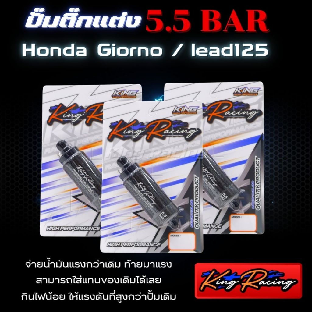 ปั๊มติ๊กแต่ง Lead125/Giorno125  มอเตอร์ปั๊มติ๊ก 5.5 BAR (KING RACING) เพิ่มแรงดันดีกว่าเดิม ใส่แทนของเก่าได้เลย ไม่ดึงไฟ - รูปที่ 5