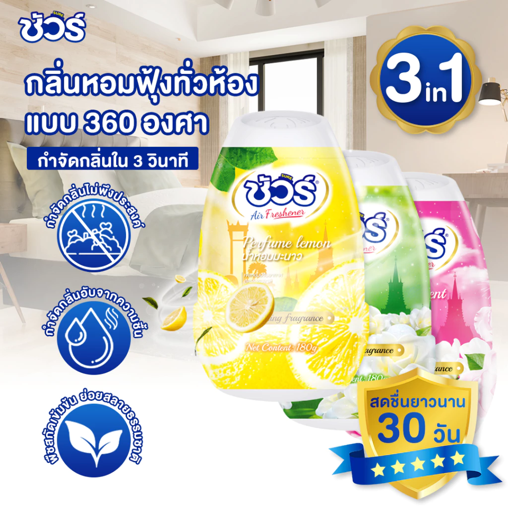 SURE เจลปรับอากาศ ชัวร์ มะลิแท้ 540g กลิ่นหอมยาวนาน 24ชม. ❄️ สดชื่น-ผ่อนคลาย ของแท้จากธรรมชาติ