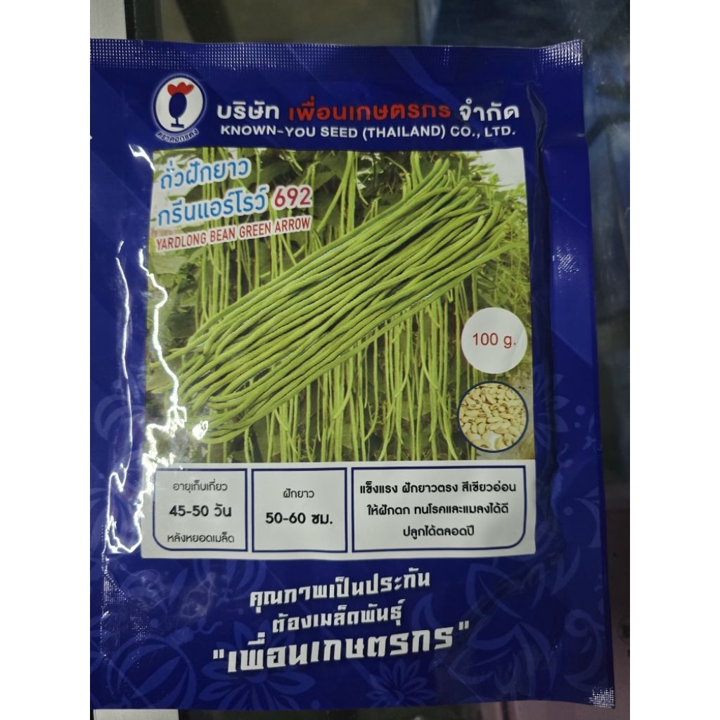 เมล็ดถั่วฝักยาว เมล็ดขาว กรีนแอร์โรว์ 692 (500กรัม) เพื่อนเกษตร