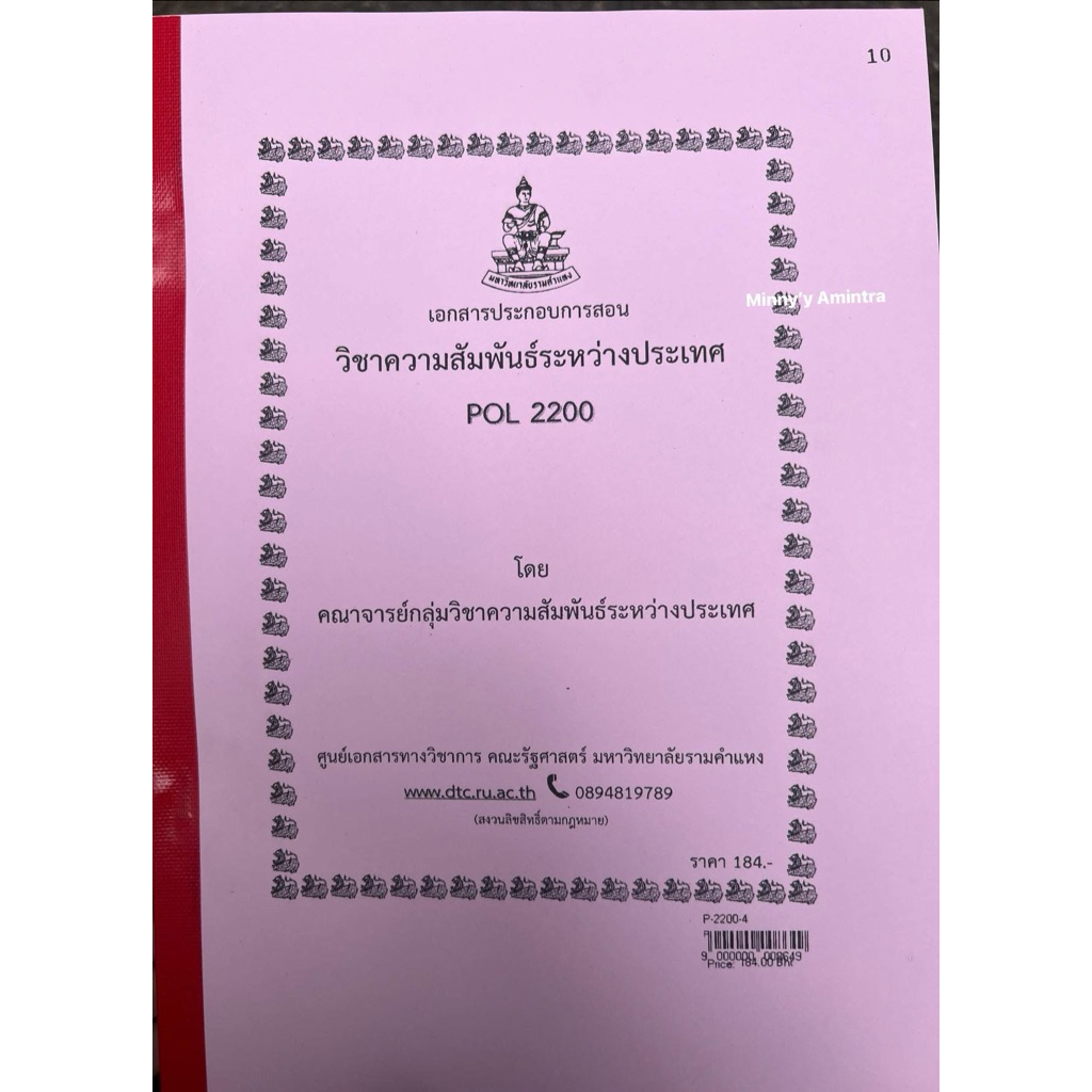 Pol2200ความสัมพันธ์ระหว่างประเทศใช้เรียน1/68