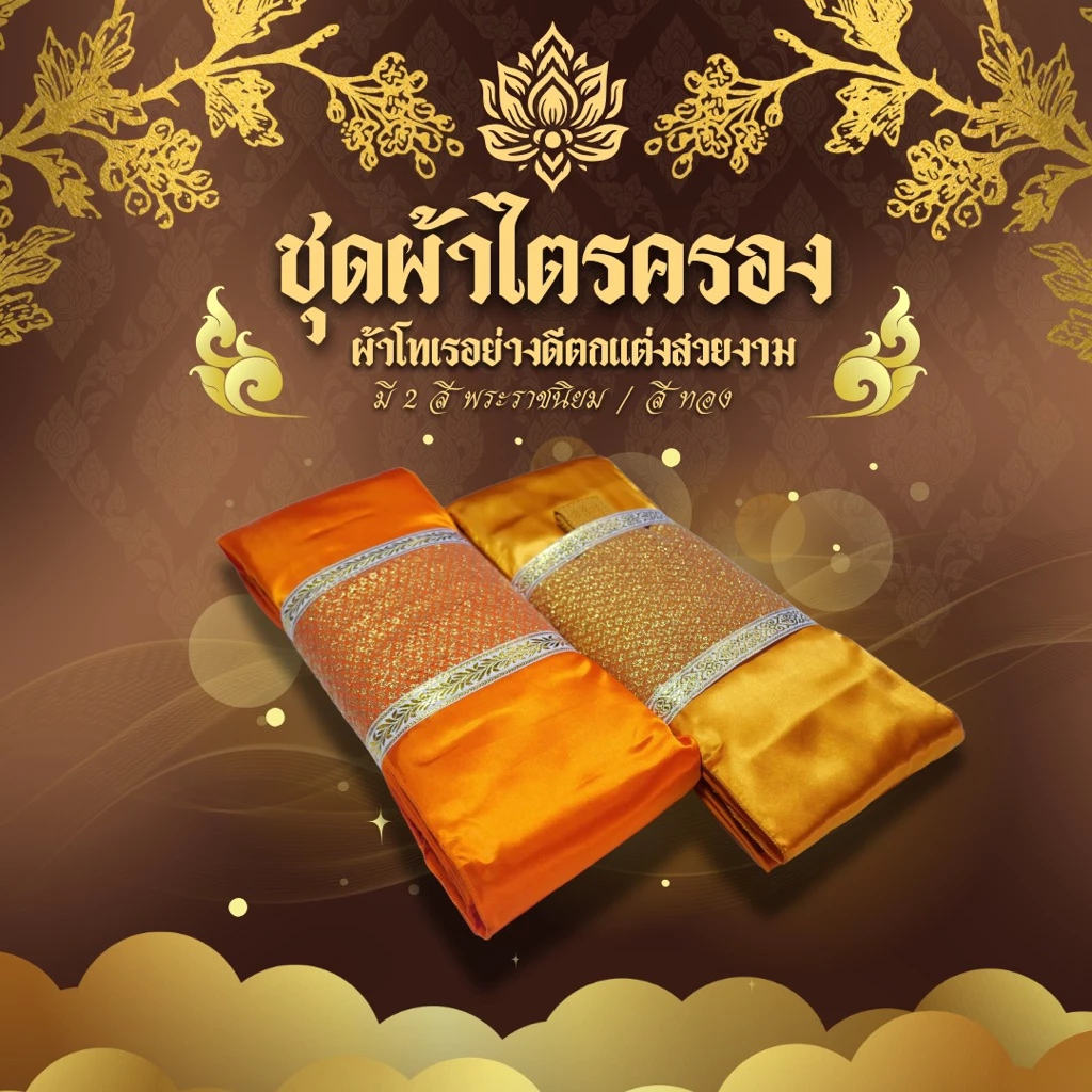 ชุดผ้าไตรจีวร ไตรเต็มโทเร 7ชิ้น ตกแต่งสวยงาม มีสีพระราชทาน/สีทองส้ม ขนาด1.9และ2.1เมตร (สิ้นค้าขายดี)