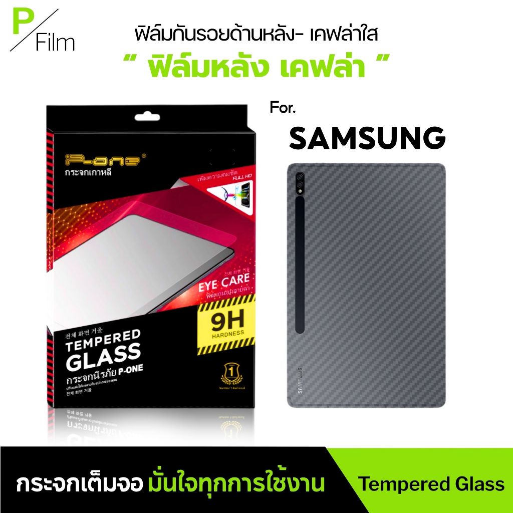 [P-Film] ฟิล์มหลัง เคฟล่า Samsung Tab A9 8.7 S9 FE 10.9 A9+ 11 S6 Lite 10.4 S10 FE 10.9 S9 11 A7