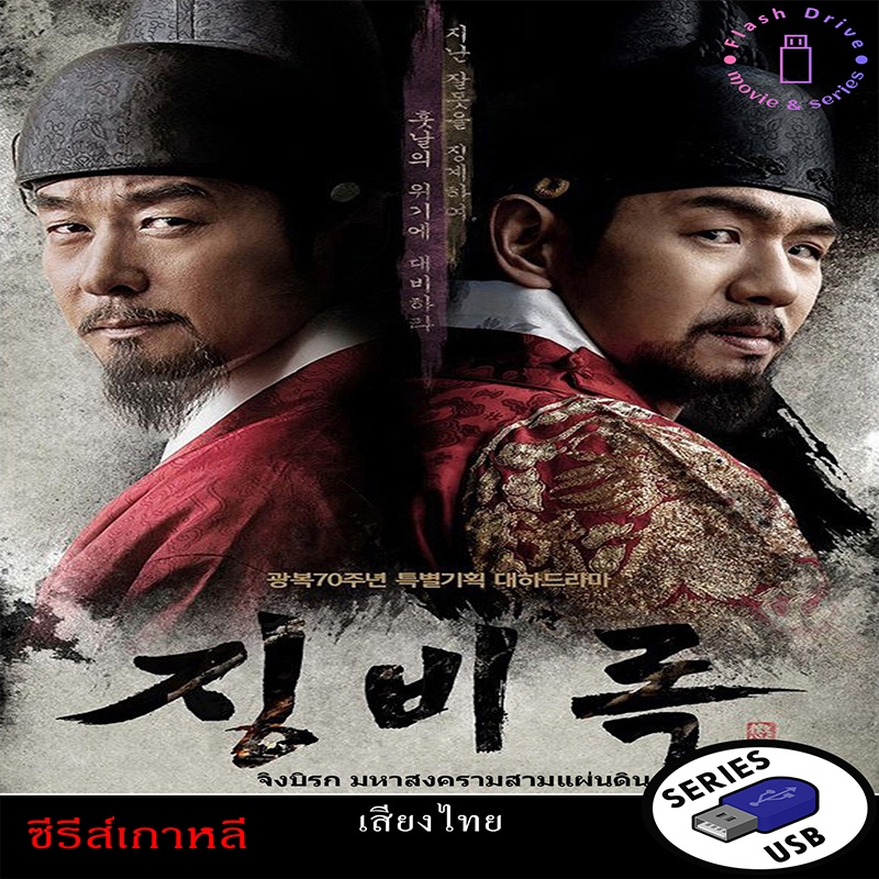 USB FlashDrive ซีรีส์เกาหลี เรื่อง จิงบิรก มหาสงครามสามแผ่นดิน The Jingbirok A Memoir of Imjin War (พากย์ไทย)
