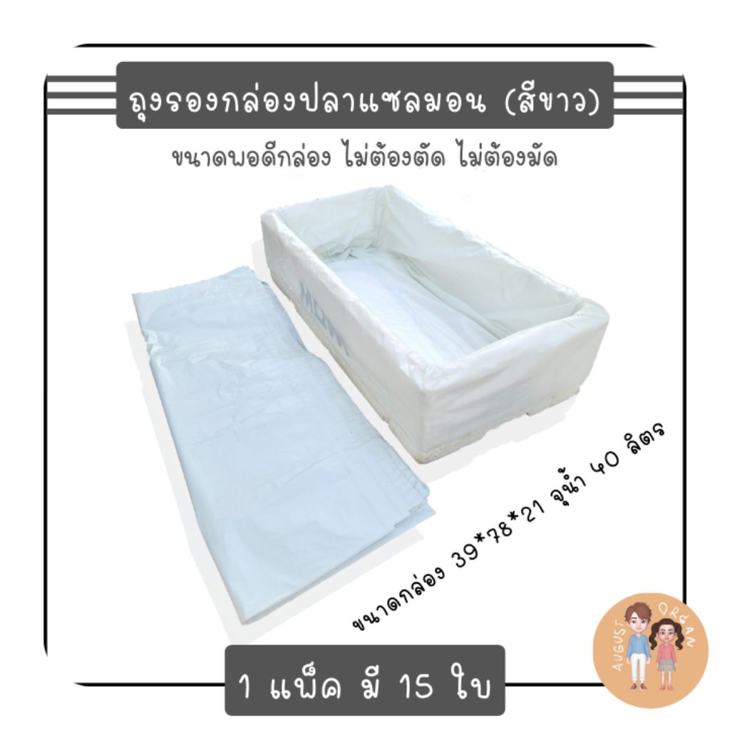 ถุงรองกล่องโฟม กล่องปลาแซลมอนสีขาว (1 แพ็คมี 15 ใบ) ปลูกผักไฮโดรโปนิกส์