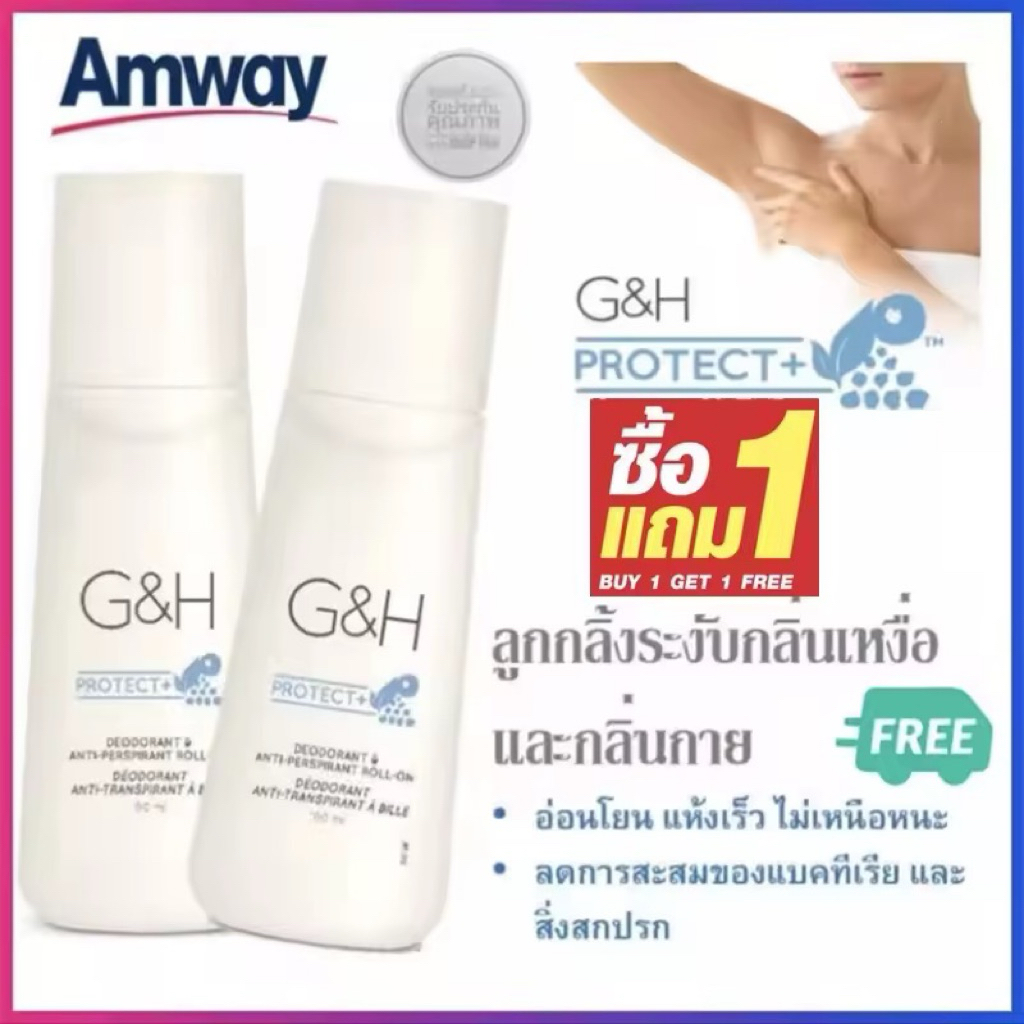 PhuPink💗 99บาทซื้อ 1 แถม 1 ลูกกลิ้ง ระงับเหงื่อและกลิ่นกาย แอมเวย์ amway G&H Roll-On(100มล.)
