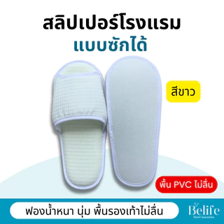 สลิปเปอร์โรงแรม 🔥 รองเท้าใส่ในบ้าน