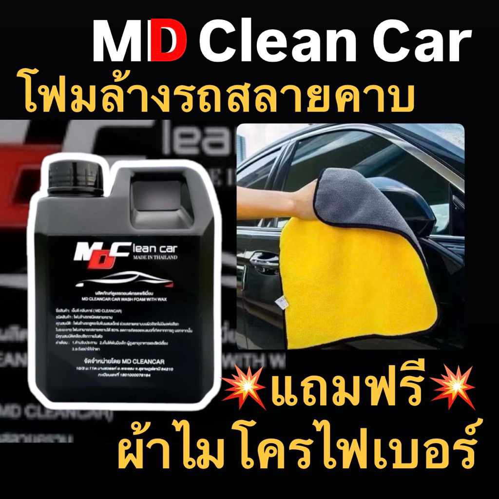 12.12 โฟม แถม ผ้า โฟมสลายคราบ MD พร้อมผ้าไมโครไฟเบอร์