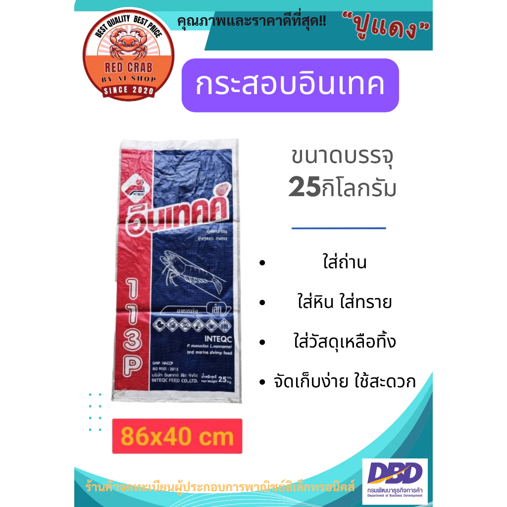 กระสอบอาหาร อินเทค กระสอบเคลือบ 2ชั้น กระสอบอาหารกุ้ง บรรจุ25กิโลกรัม