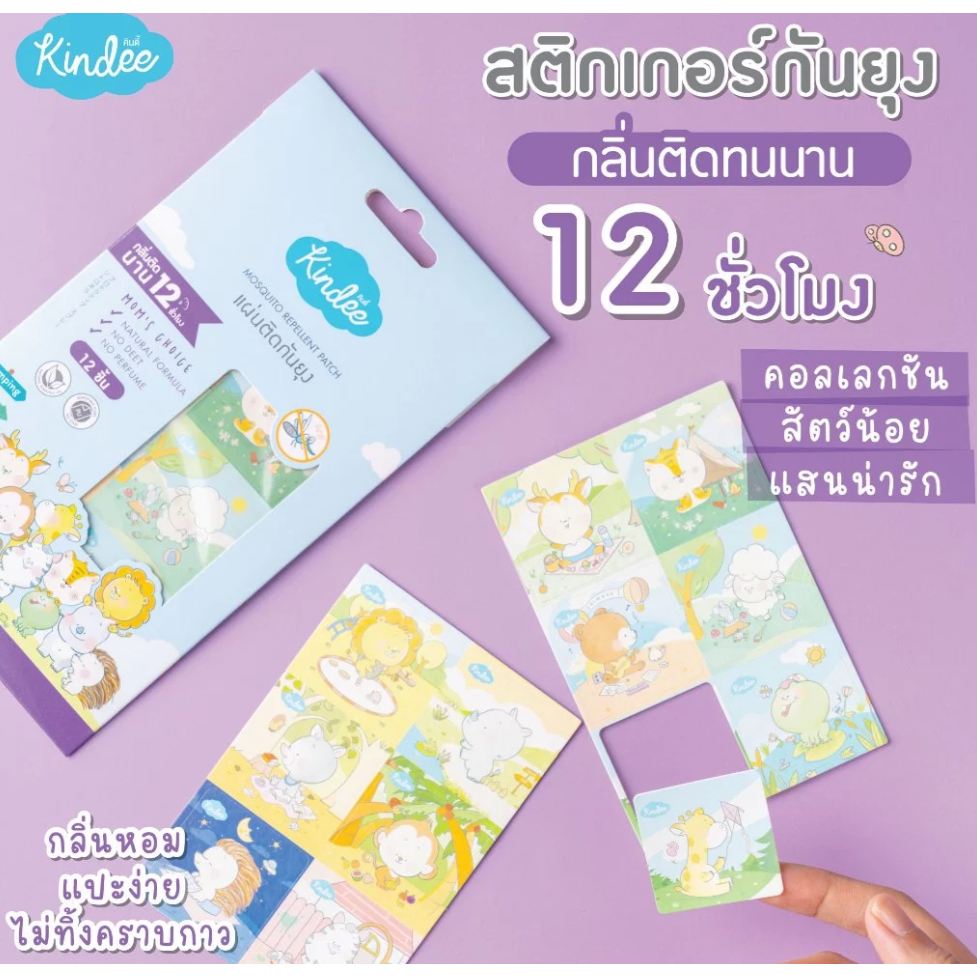 [ส่งด่วนเลือกได้ ใหม่ Exp.4/2027] Kindee คินดี้ สติกเกอร์กันยุง แผ่นติดกันยุงสำหรับลูกน้อย (1ซอง/12 ดวง)
